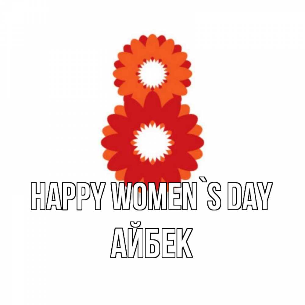 Greetings card с именем, Айбек happy women`s day восьмерка из лепестков Greetings with text for free download 